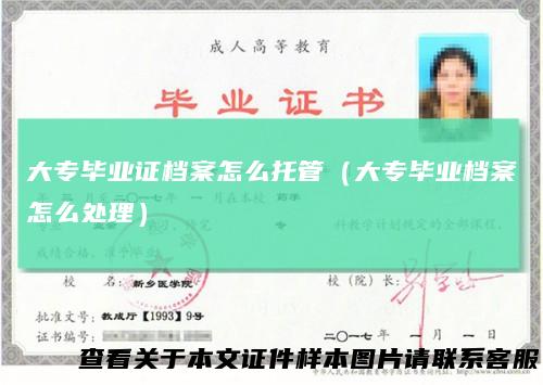 大专毕业证档案怎么托管（大专毕业档案怎么处理）
