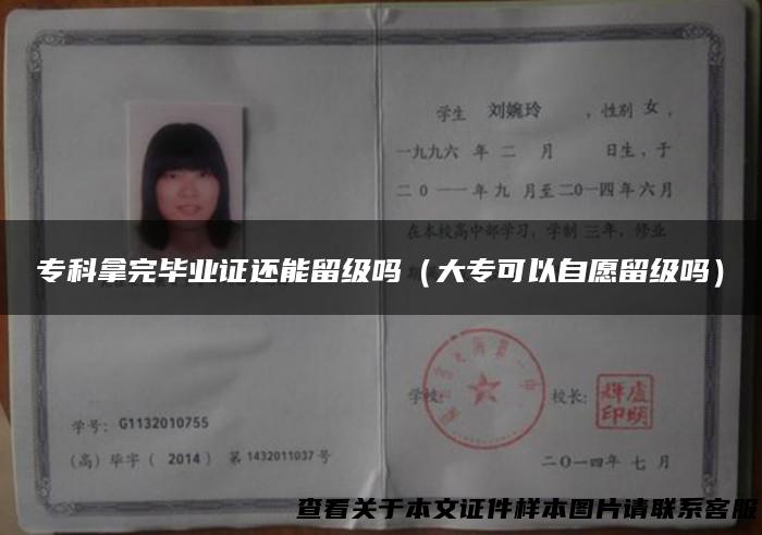 专科拿完毕业证还能留级吗（大专可以自愿留级吗）