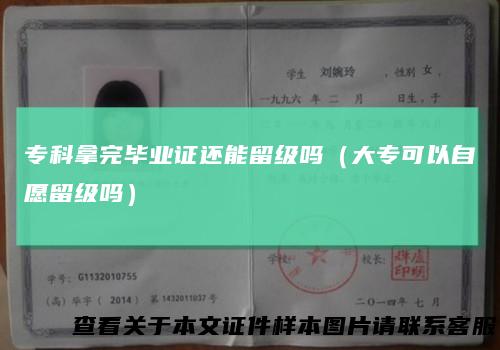 专科拿完毕业证还能留级吗（大专可以自愿留级吗）