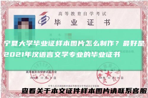 宁夏大学毕业证样本图片怎么制作？最好是2021年汉语言文学专业的毕业证书