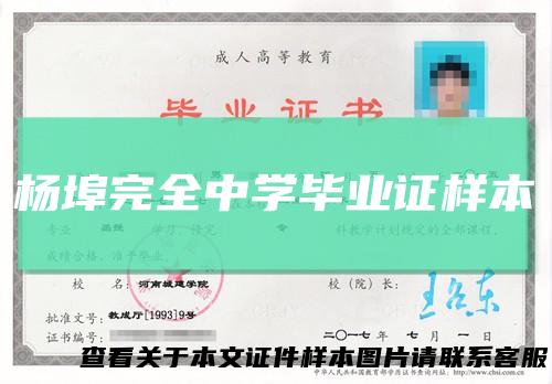 杨埠完全中学毕业证样本