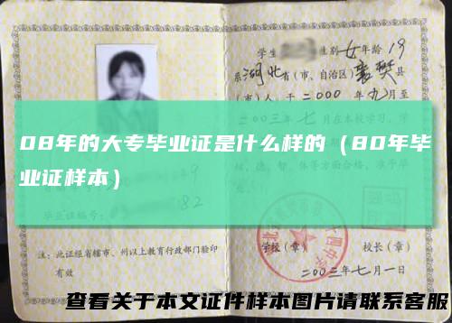 08年的大专毕业证是什么样的（80年毕业证样本）