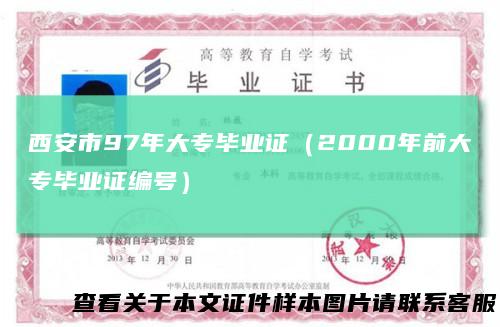 西安市97年大专毕业证（2000年前大专毕业证编号）