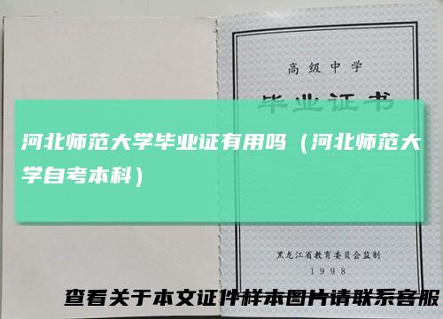 河北师范大学毕业证有用吗（河北师范大学自考本科）