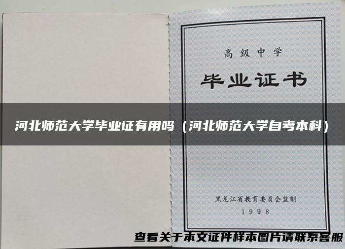 河北师范大学毕业证有用吗（河北师范大学自考本科）