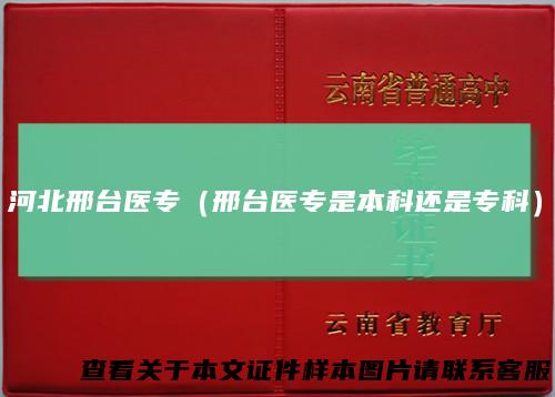 河北邢台医专（邢台医专是本科还是专科）