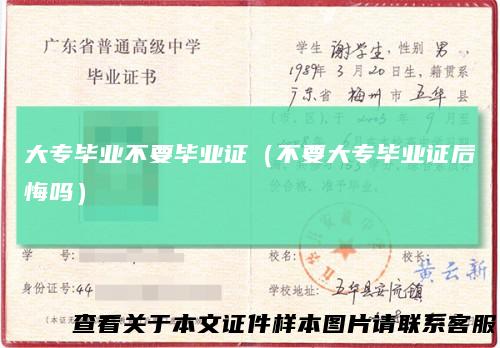 大专毕业不要毕业证（不要大专毕业证后悔吗）