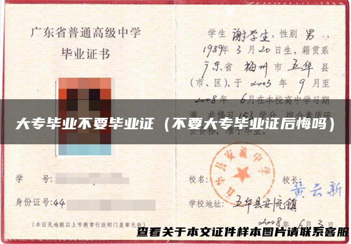 大专毕业不要毕业证（不要大专毕业证后悔吗）