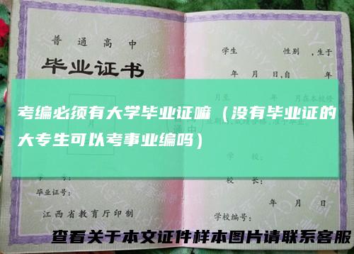 考编必须有大学毕业证嘛（没有毕业证的大专生可以考事业编吗）