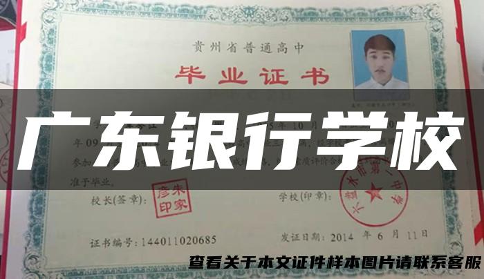 广东银行学校