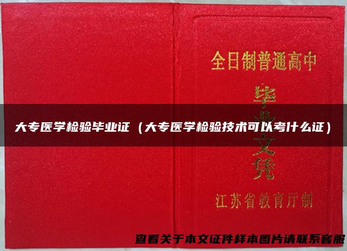 大专医学检验毕业证（大专医学检验技术可以考什么证）