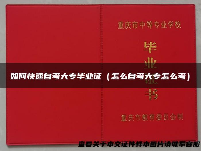 如何快速自考大专毕业证（怎么自考大专怎么考）