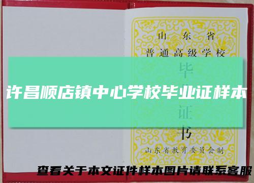 许昌顺店镇中心学校毕业证样本