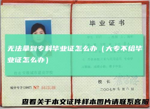 无法拿到专科毕业证怎么办（大专不给毕业证怎么办）