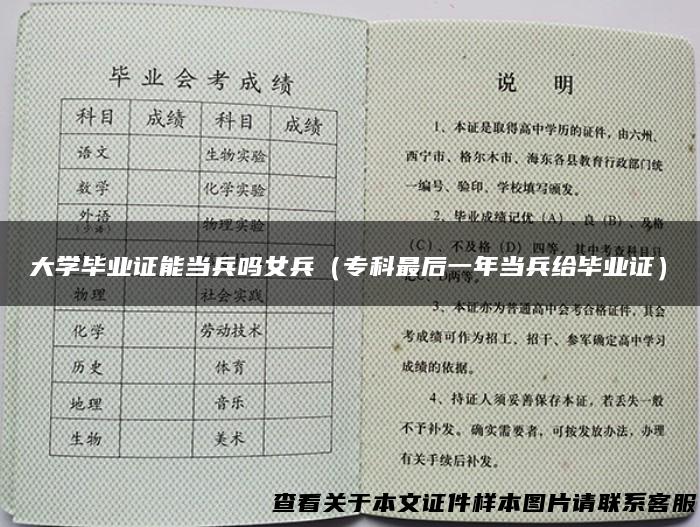 大学毕业证能当兵吗女兵（专科最后一年当兵给毕业证）
