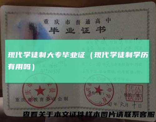 现代学徒制大专毕业证(现代学徒制学历有用吗)