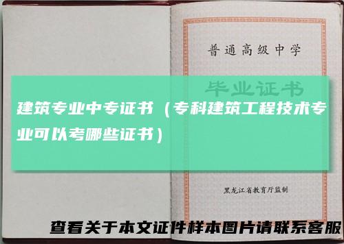 建筑专业中专证书（专科建筑工程技术专业可以考哪些证书）