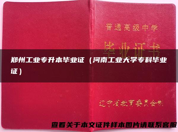郑州工业专升本毕业证（河南工业大学专科毕业证）