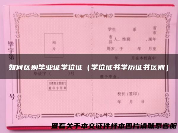 如何区别毕业证学位证（学位证书学历证书区别）