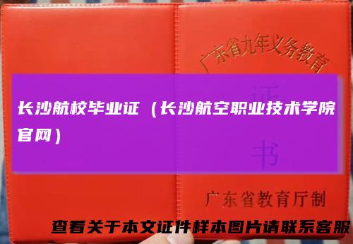 长沙航校毕业证（长沙航空职业技术学院官网）