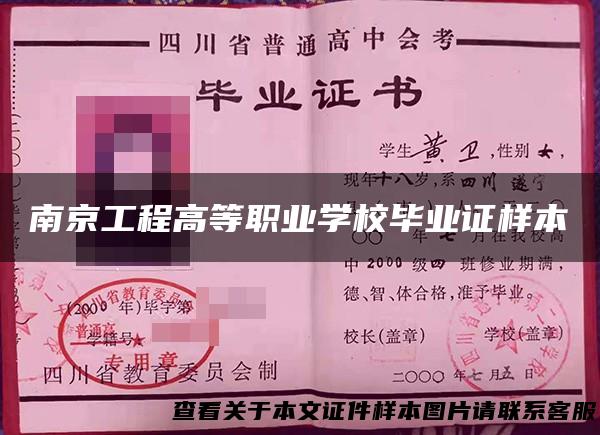 南京工程高等职业学校毕业证样本