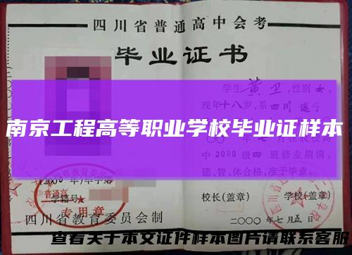 南京工程高等职业学校毕业证样本