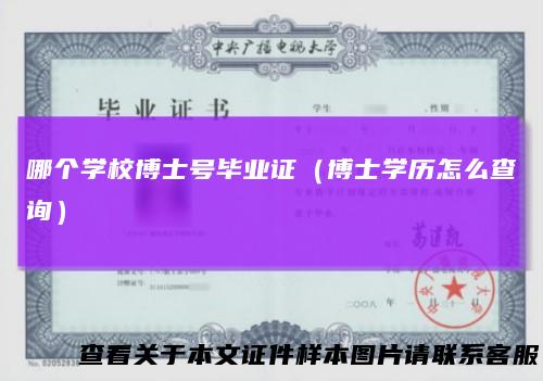 哪个学校博士号毕业证（博士学历怎么查询）