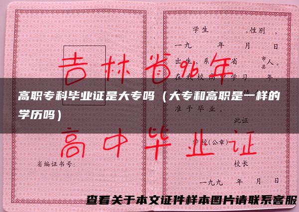 高职专科毕业证是大专吗（大专和高职是一样的学历吗）