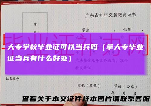 大专学校毕业证可以当兵吗（拿大专毕业证当兵有什么好处）