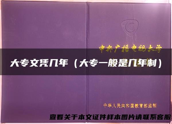 大专文凭几年（大专一般是几年制）
