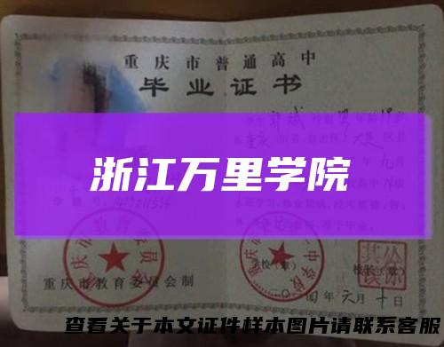 浙江万里学院