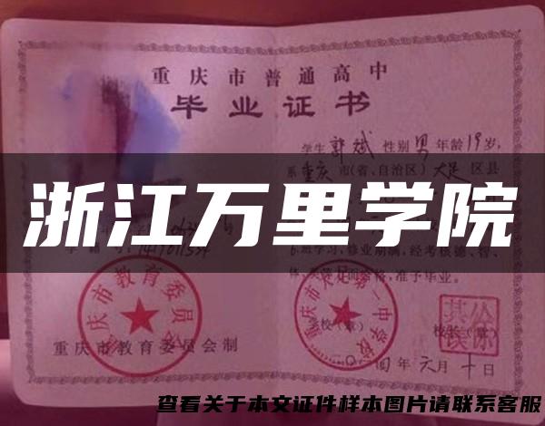 浙江万里学院