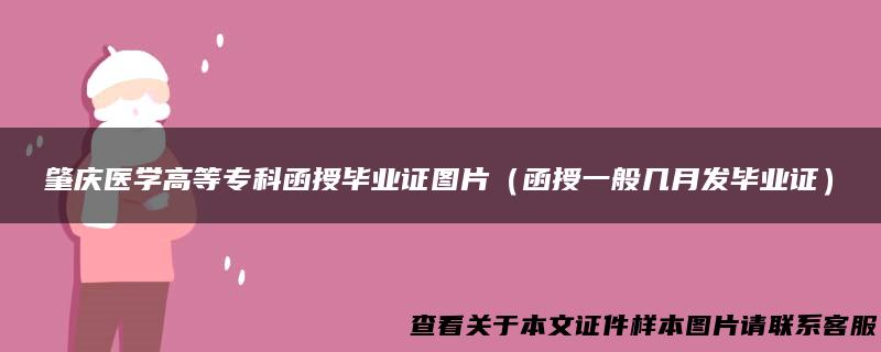 肇庆医学高等专科函授毕业证图片（函授一般几月发毕业证）