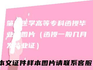 肇庆医学高等专科函授毕业证图片(函授一般几月发毕业证)