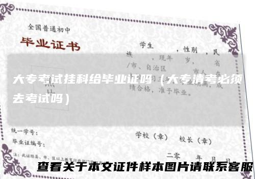 大专考试挂科给毕业证吗（大专清考必须去考试吗）