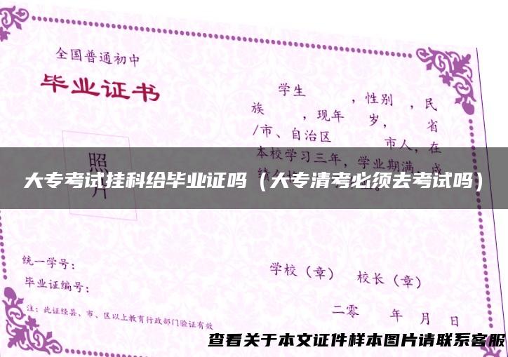 大专考试挂科给毕业证吗（大专清考必须去考试吗）