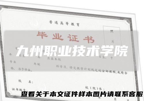 九州职业技术学院