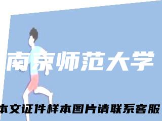 南京师范大学
