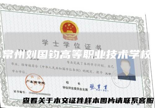 常州刘国钧高等职业技术学校