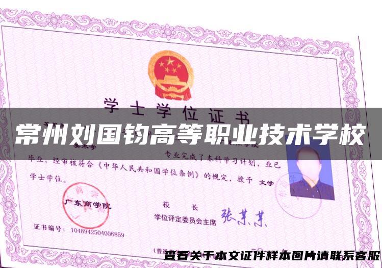 常州刘国钧高等职业技术学校