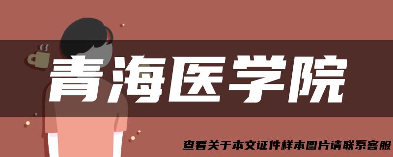 青海医学院