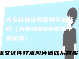 大专结业证书能换毕业证吗（大专结业6年能换毕业证吗）
