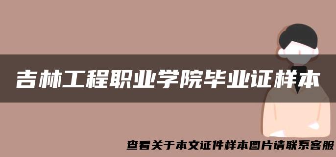 吉林工程职业学院毕业证样本