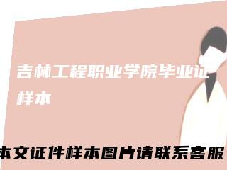吉林工程职业学院毕业证样本
