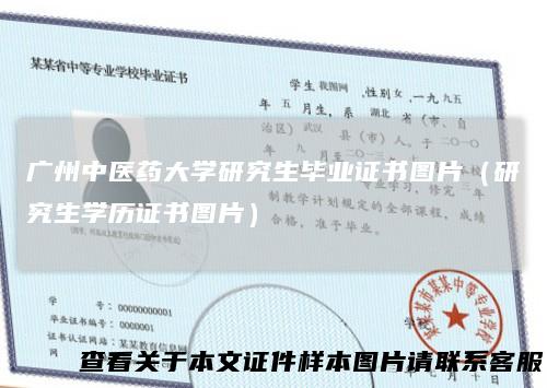 广州中医药大学研究生毕业证书图片（研究生学历证书图片）