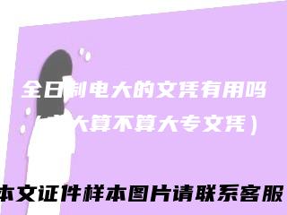全日制电大的文凭有用吗（电大算不算大专文凭）