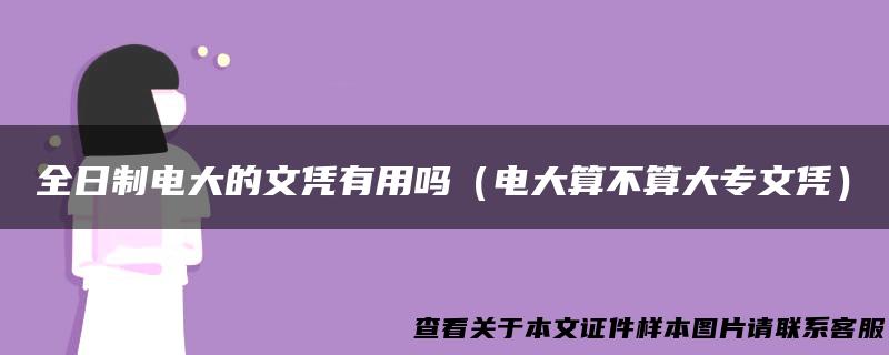 全日制电大的文凭有用吗（电大算不算大专文凭）