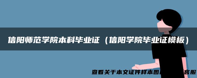 信阳师范学院本科毕业证（信阳学院毕业证模板）