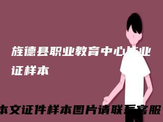 旌德县职业教育中心毕业证样本