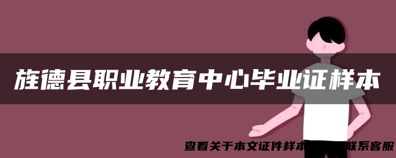 旌德县职业教育中心毕业证样本